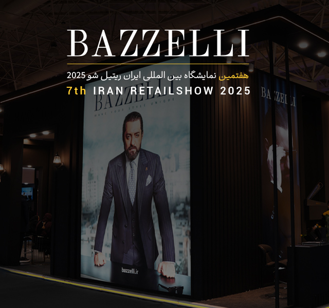 بازلی در نمایشگاه ایران ریتیل شو