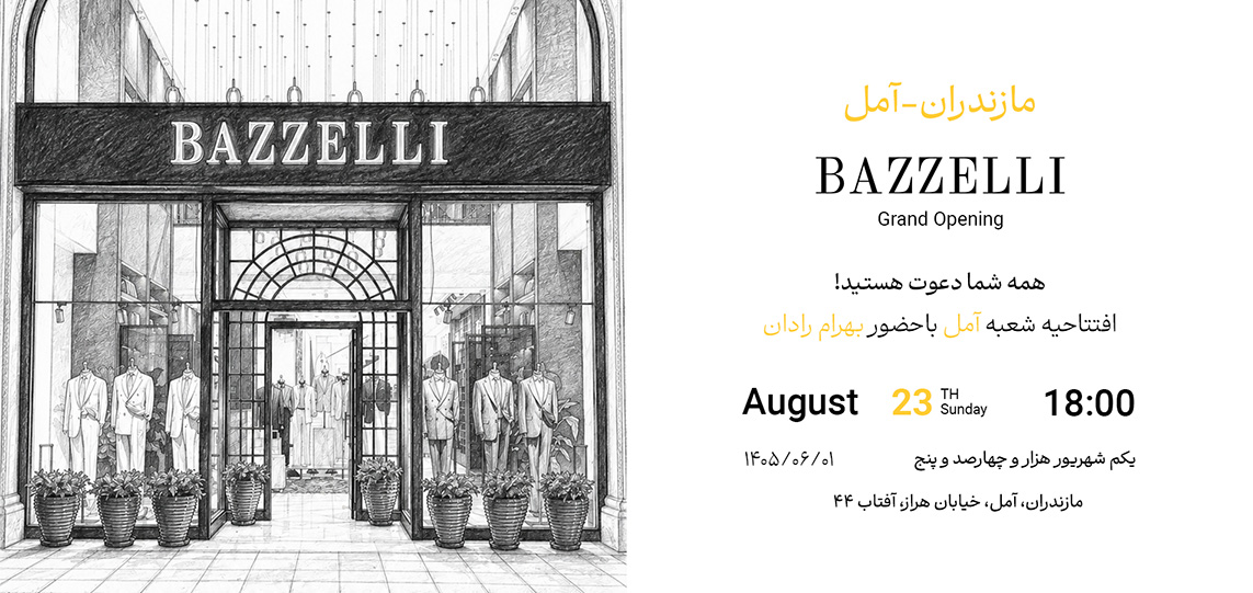 بازلی آمل