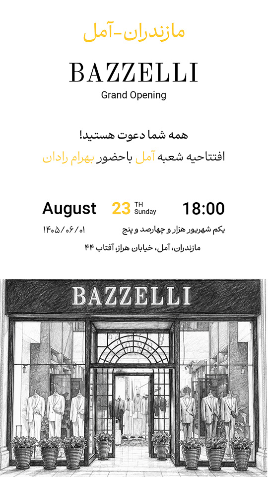 بازلی آمل