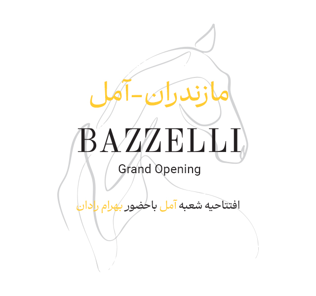 افتتاحیه آمل بازلی