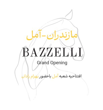 افتتاحیه آمل
