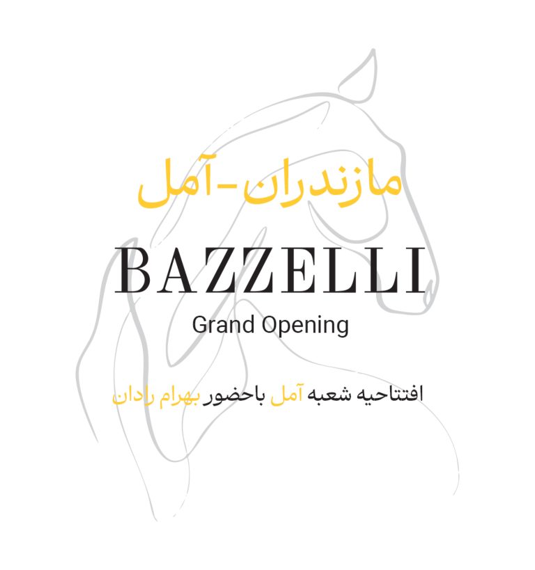 افتتاحیه آمل
